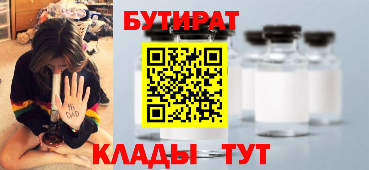 БУТИРАТ  Бутират Butirat  Вход с VPN  Батайск 